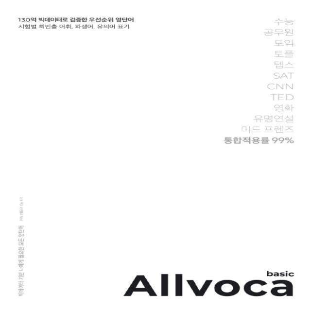 올보카 베이직(Allvoca Basic):130억 빅데이터로 검증한 우선순위 영단어, 책과나무