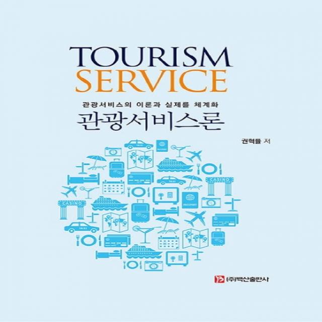 관광서비스론:관광서비스의 이론과 실제를 체계화, 백산출판사
