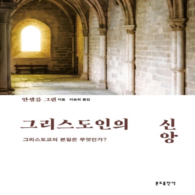 그리스도인의 신앙:그리스도교의 본질은 무엇인가? 분도출판사