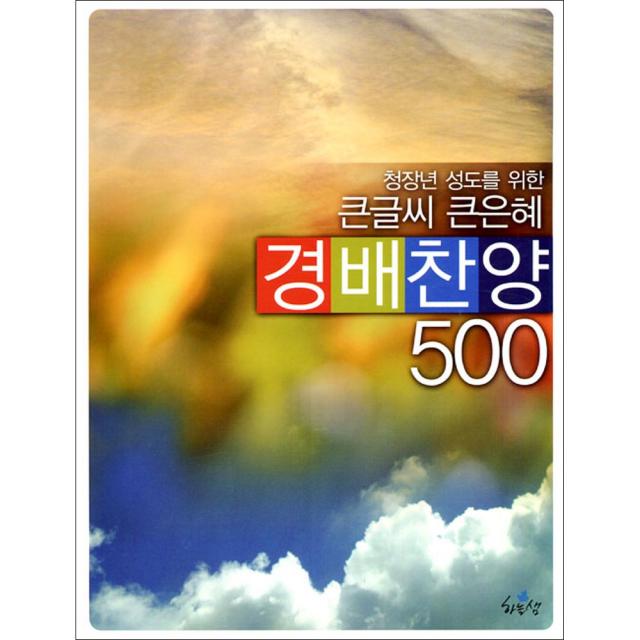 경배찬양 500 찬양집 (스프링 찬양악보집 ) ccm악보