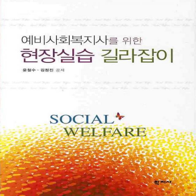 예비사회복지사를 위한 현장실습 길라잡이, 학지사