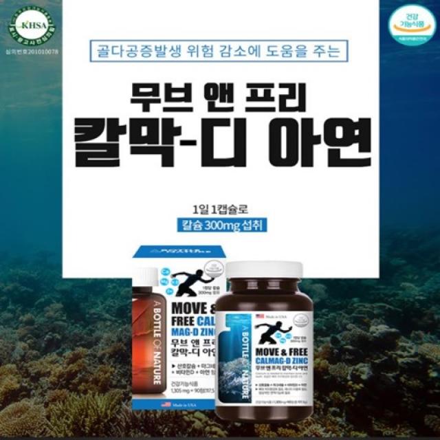 무브앤프리 칼막디아연 오른쪽눈떨림 잇몸헐었을때 눈두덩이떨림 초등생영양제 어린이칼슘제 골다공증영양제 청소년칼슘제 잇몸영양제