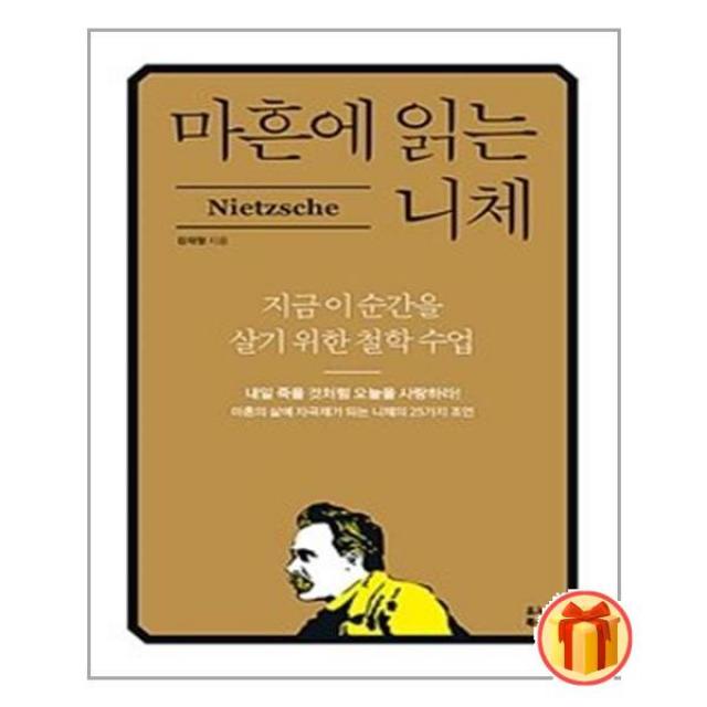 사은품 # 마흔에 읽는 니체 | 유노북스 ( 빠른배송+안전포장 )