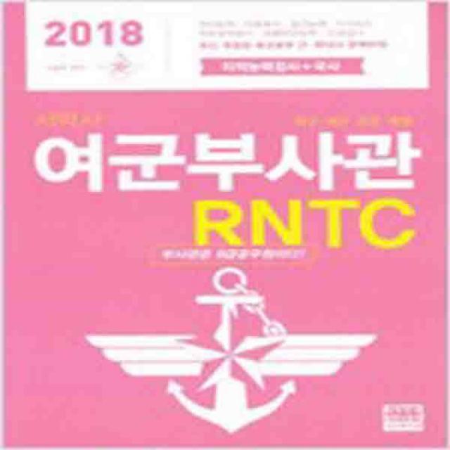 (새책) 2018 서박사 여군부사관 RNTC 지적능력검사n국사