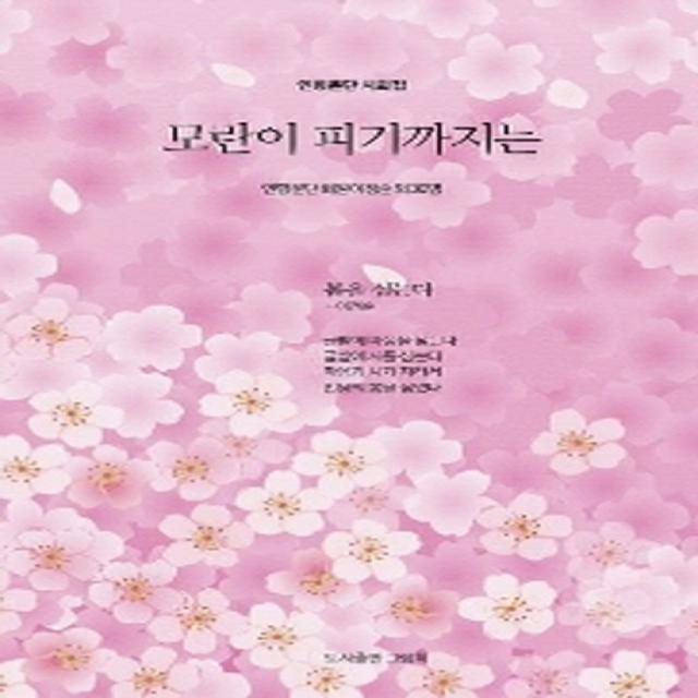 모란이 피기까지는:인향문단 시화집, 그림책