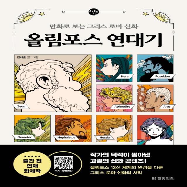 올림포스 연대기:만화로 보는 그리스 로마 신화, 김재훈, 한빛비즈