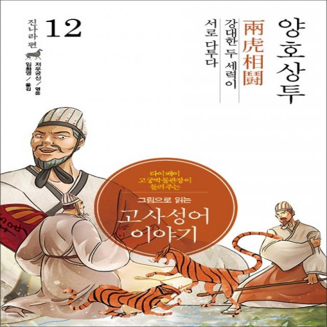 그림으로 읽는 고사성어 이야기 진나라편. 12: 양호상투, 이담북스