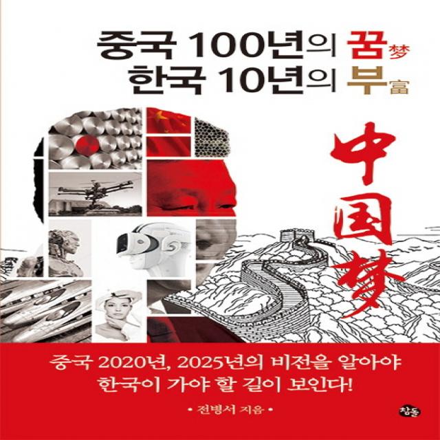 중국 100년의 꿈 한국 10년의 부:중국 2020년 2025년의 비전을 알아야 한국이 가야 할 길이 보인다, 참돌