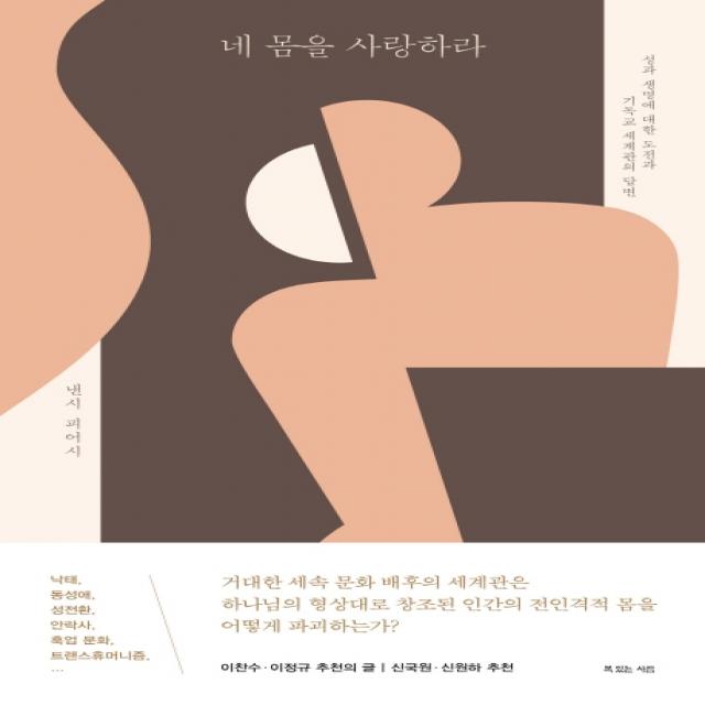 네 몸을 사랑하라:성과 생명에 관한 도전과 기독교 세계관의 답변, 복있는사람