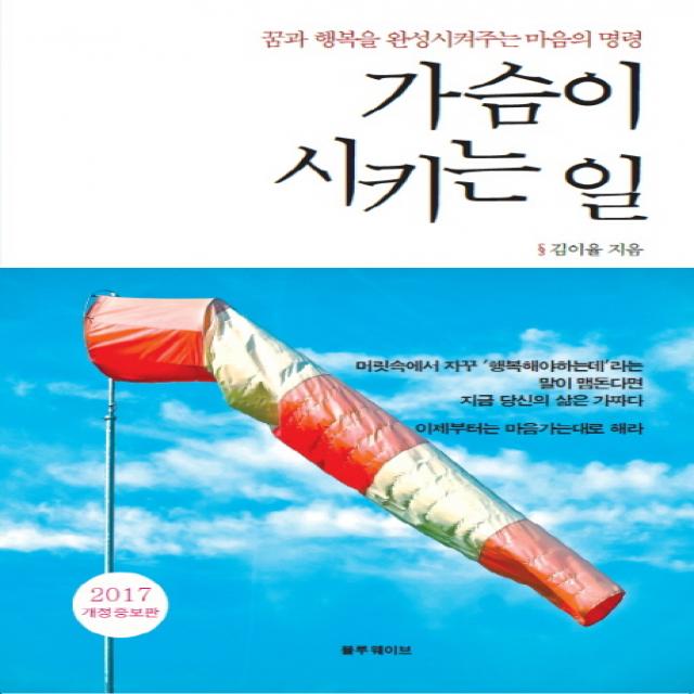 가슴이 시키는 일:꿈과 행복을 완성시켜주는 마음의 명령, 블루웨이브