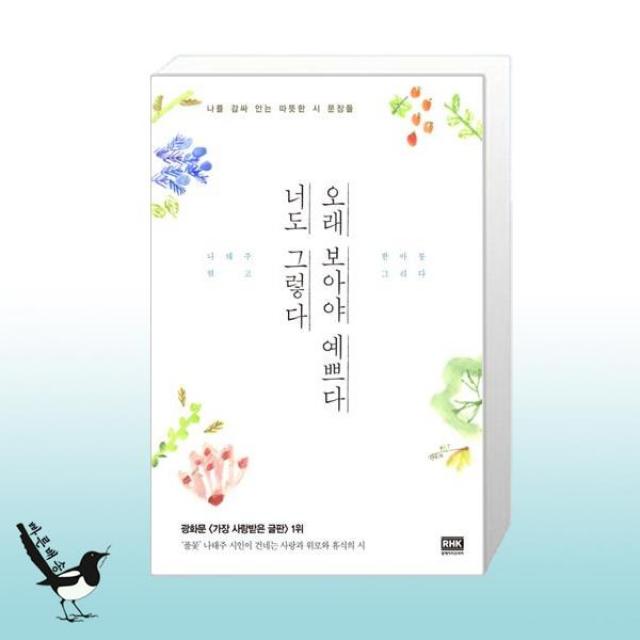 오래 보아야 예쁘다 너도 그렇다 / 알에이치코리아