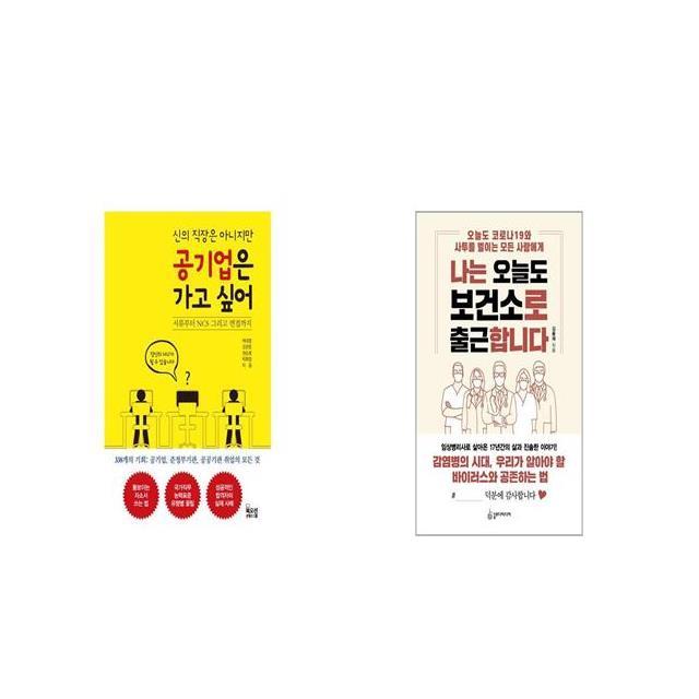 신의 직장은 아니지만 공기업은 가고 싶어 + 나는 오늘도 보건소로 출근합니다 [세트상품]