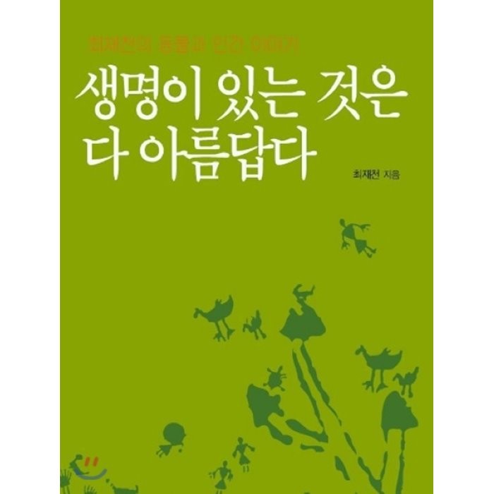 생명이 있는 것은 다 아름답다, 효형출판