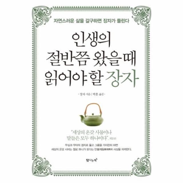 웅진북센 인생의 절반쯤 왔을때 읽어야 할 장자 자연스러운삶을갈구하면장자가들린다, One color | One Size@1