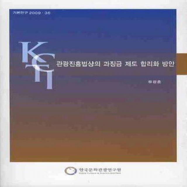 관광진흥법상의 과징금 제도 합리화 방안, 한국문화관광연구원