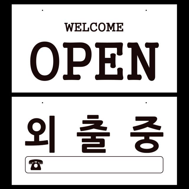 디자인후니 Open 외출중 흰색배경 번호빈칸 양면용 표지판 안내판 팻말 Open 외출중 번호빈칸 /흰색바탕