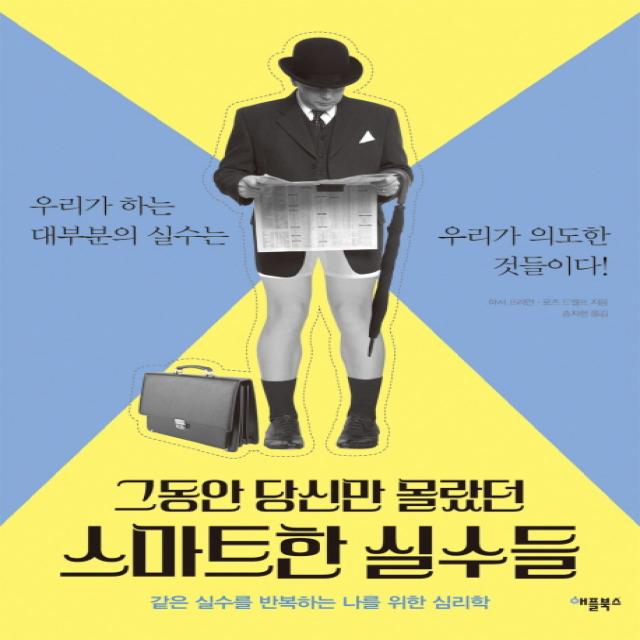 그동안 당신만 몰랐던 스마트한 실수들:우리가 하는 대부분의 실수는 우리가 의도한 것들이다!, 애플북스