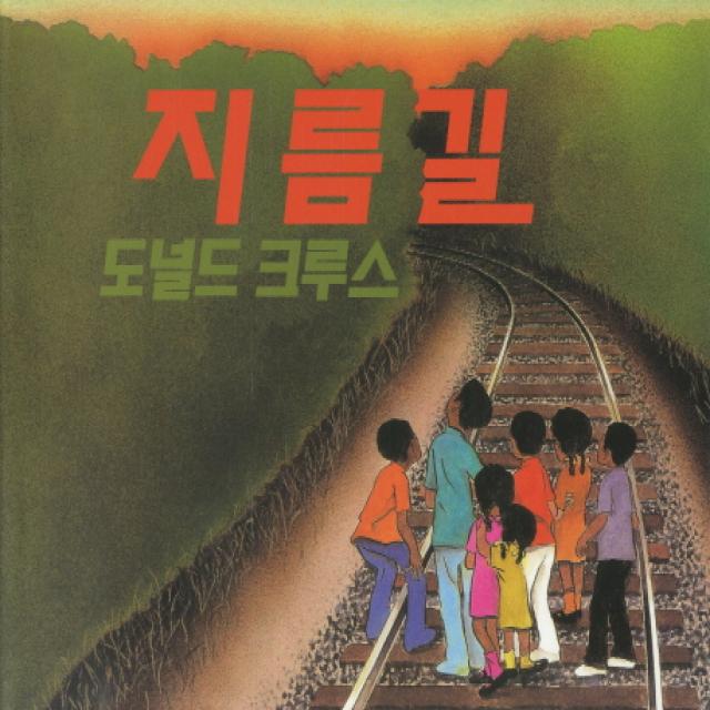 지름길 논장