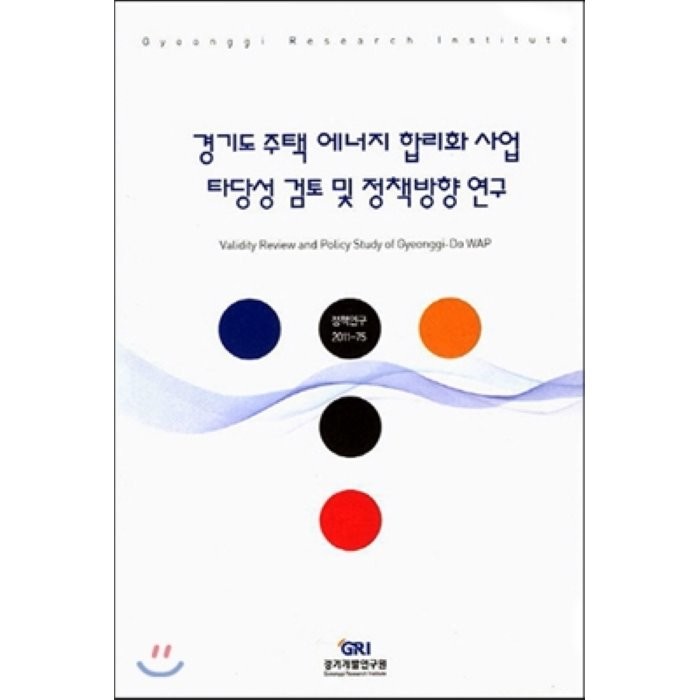 경기도 주 경기도 주택 에너지 합리화 사업 타당성 검토 및 정책방향 연구택 에너지 합리화 사업 타당성 검토 및 정책방향 연구, 경기개발연구원