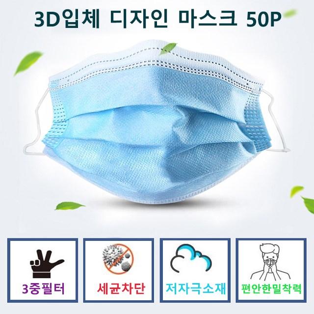 living100 도톰하고 부드러운 3중 필터 바이러스 차단 일회용 공산품 마스크 50개입-하늘색, 1박스, 50개