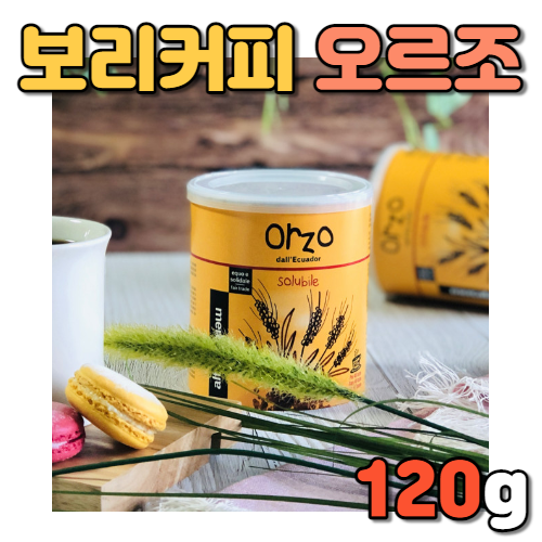 공정무역 오르조 120g 이탈리아 이태리 첨가물 없는 100% 백프로 보리 차 커피 coffee 커피 대용 티 물 음료 타 먹는 집들이 지인 친구 회사 동료 선배 후배 선물 제품