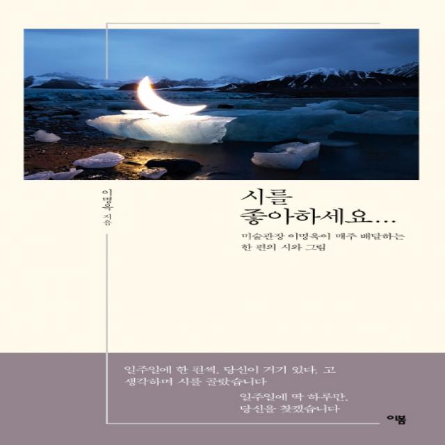 시를 좋아하세요...:미술관장 이명옥이 매주 배달하는 한 편의 시와 그림, 이봄