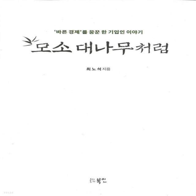 새책-스테이책터 [모소 대나무처럼] 바른경제를 꿈꾼 한 기업인 이야기-최노석 지음-한국에세이