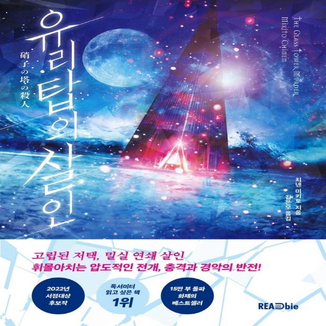 유리탑의 살인, 리드비, 치넨 미키토