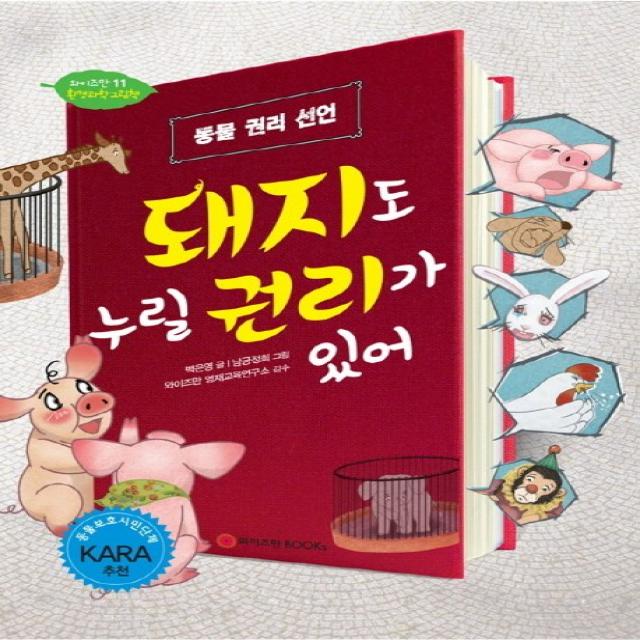 돼지도 누릴 권리가 있어:동물 권리 선언 와이즈만books