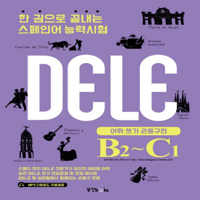 한 권으로 끝내는 스페인어 능력시험 Dele B2 C1 : 어휘 쓰기 관용구 편 동양북스