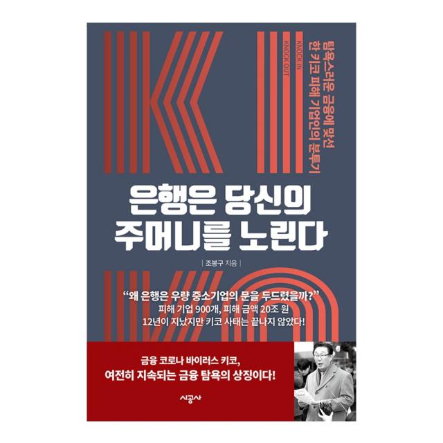 은행은 당신의 주머니를 노린다 - 탐욕스러운 금융에 맞선 한 키코 피해 기업인의 분투기