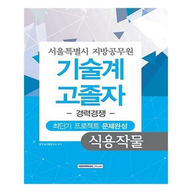 유니오니아시아 서울특별시 지방공무원 기술계 고졸자 경력경쟁 식용작물 2016