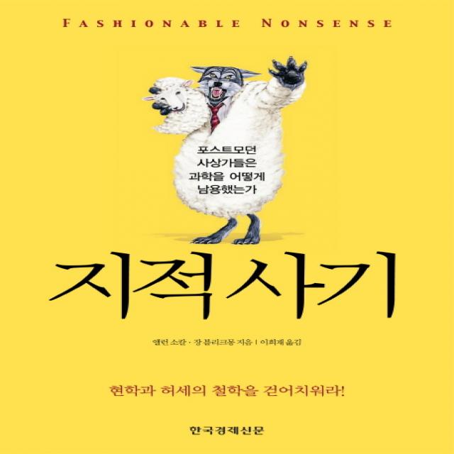 지적 사기:포스트트모던 사상가들은 과학을 어떻게 남용했는가, 한국경제신문사