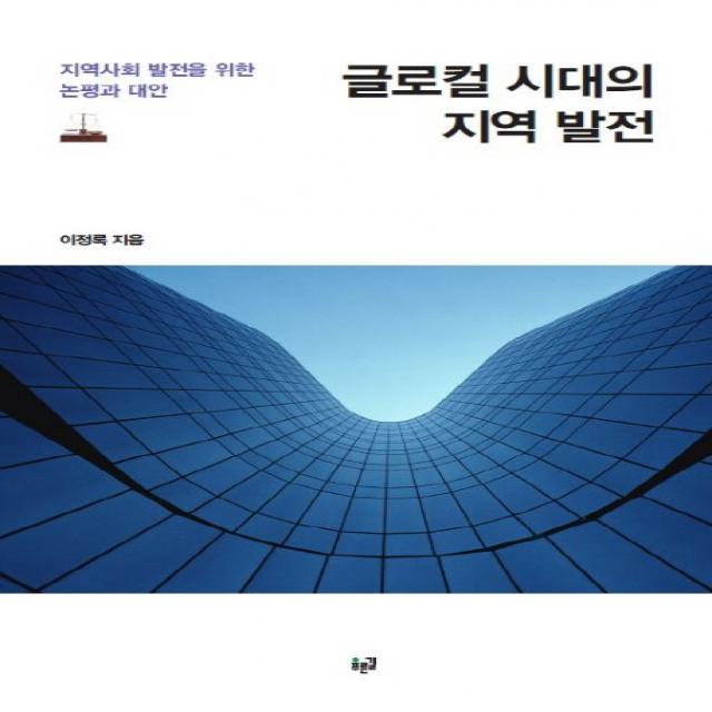 글로컬 시대의 지역 발전:지역사회 발전을 위한 논평과 대안, 푸른길