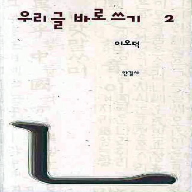 우리글 바로쓰기. 2, 한길사