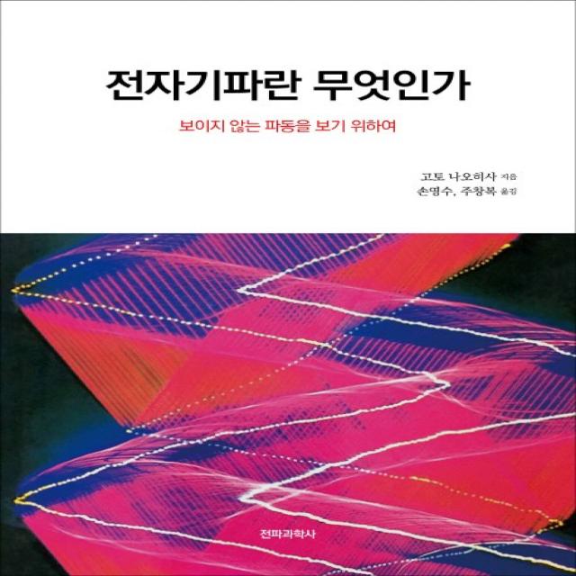 전자기파란 무엇인가:보이지 않는 파동을 보기 위하여 전파과학사