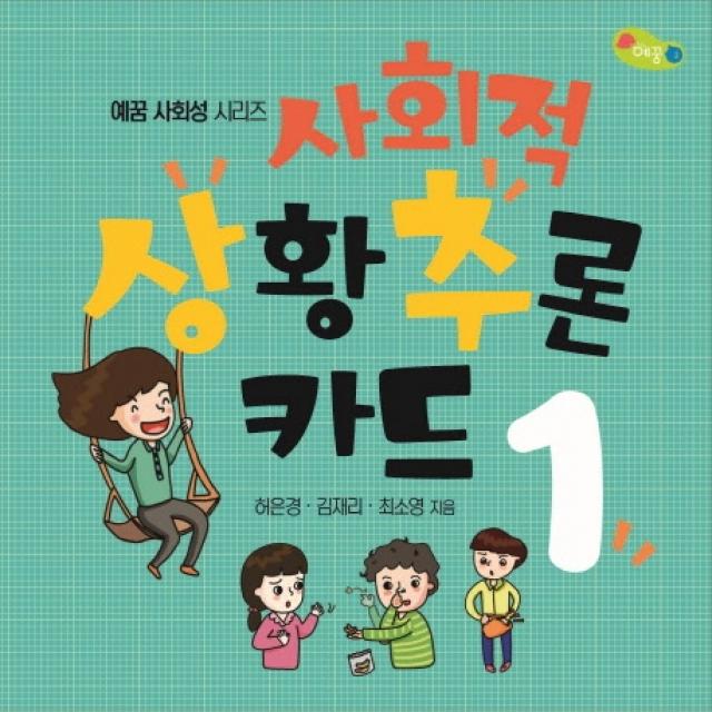 사회적 상황추론 카드. 1 예꿈 허은경 김재리 최소영 공저