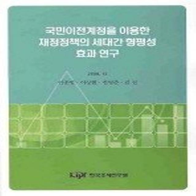 국민이전계정을 이용한 재정정책의 세대간 형평성 효과 연구, 한국조세연구원