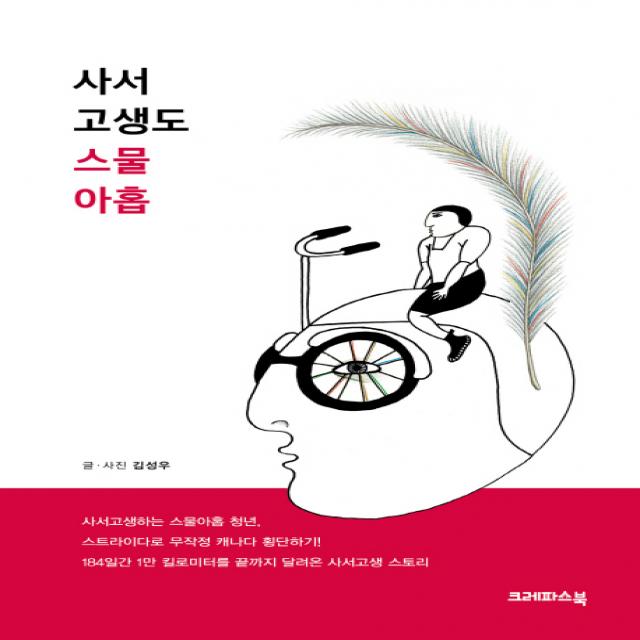 사서 고생도 스물아홉, 크레파스북