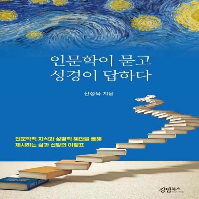 인문학이 묻고 성경이 답하다, 킹덤북스