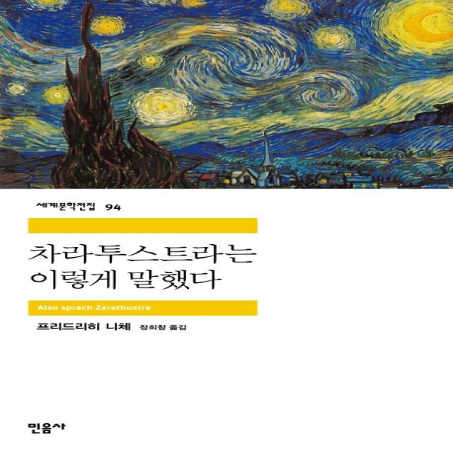 차라투스트라는 이렇게 말했다, 민음사