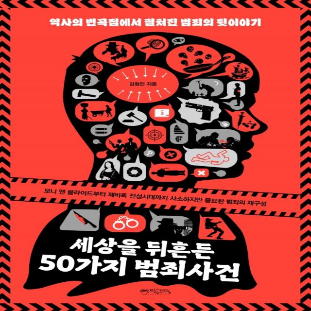 세상을 뒤흔든 50가지 범죄사건, 믹스커피, 김형민