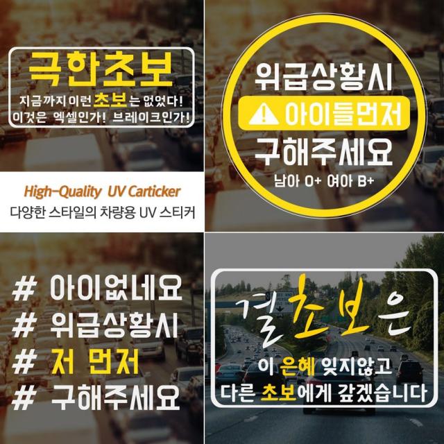 포원 자동차 초보운전 해시태그 아이 아기 혈액형 차량용 스티커 튜닝 악세사리, 01_초보운전 새싹운전-결보초은