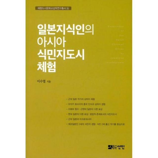 [밀크북] 도서출판선인(선인문화사) - 일본지식인의 아시아 식민지도시 체험