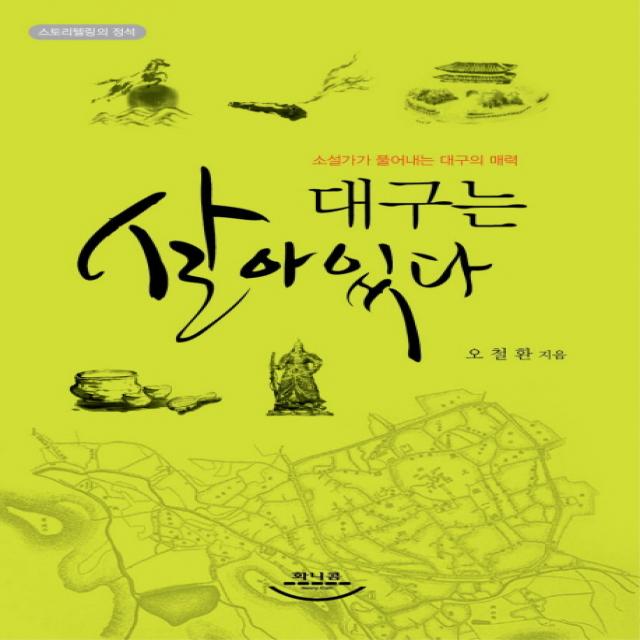 대구는 살아있다:소설가가 풀어내는 대구의 매력 화니콤