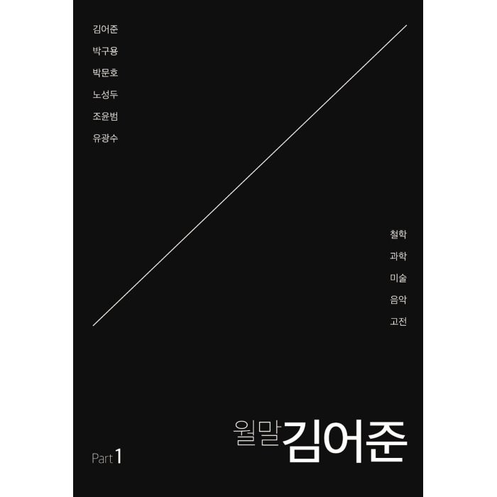 월말 김어준 Part 1, 김어준,박구용,박문호,노성두,조윤범,유광수 저, 팟빵북스