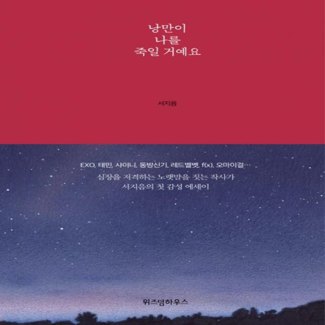 낭만이 나를 죽일 거예요, 위즈덤하우스