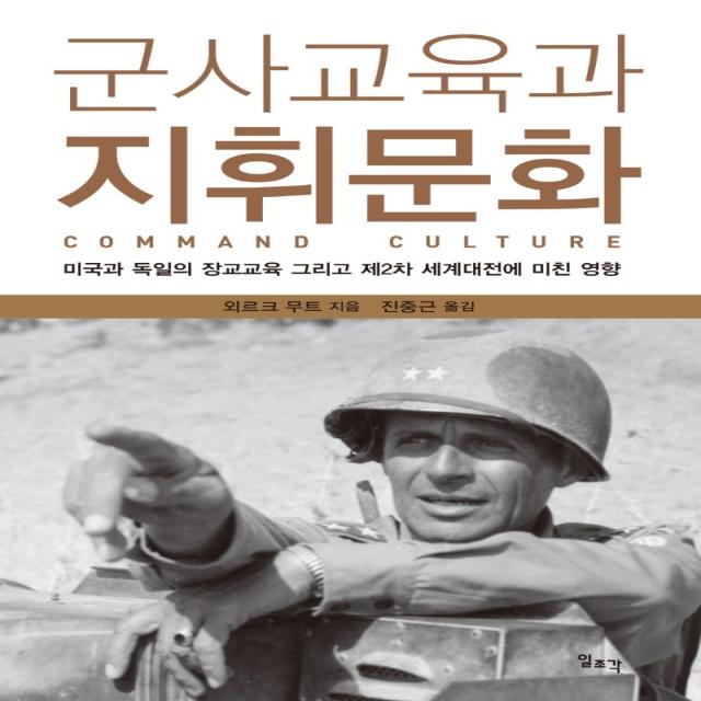 군사교육과 지휘문화:미국과 독일의 장교교육 그리고 제2차 세계대전에 미친 영향, 일조각, 외르크 무트