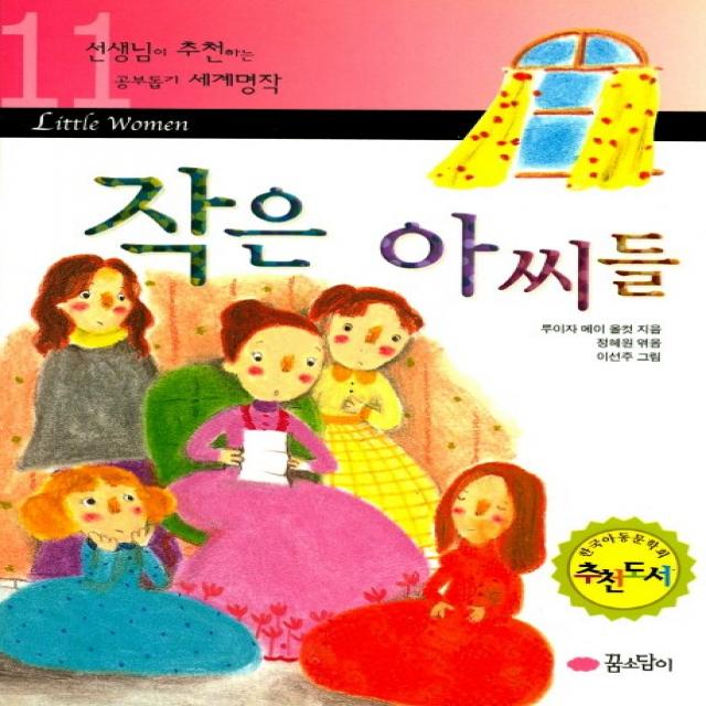 작은 아씨들(선생님이 추천하는 공부 돕기 세계명작 11), 꿈소담이