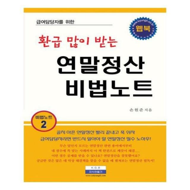 유니오니아시아 환급 많이 받는 연말정산 비법노트 급여담당자를 위한